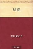書評 疑惑 by noel
