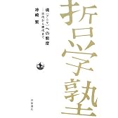 魂（アニマ）への態度──古代から現代まで (双書 哲学塾)