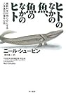 ヒトのなかの魚、魚のなかの...