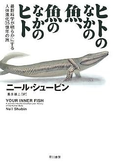ヒトのなかの魚、魚のなかのヒト―最新科学が明らかにする人体進化35億年の旅