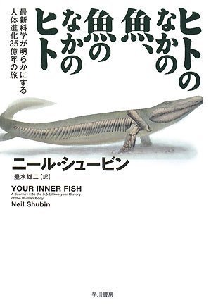 Cover image : ヒトのなかの魚、魚のなかのヒト―最新科学が明らかにする人体進化35億年の旅