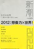新潮 2012年 02月号 [雑誌]