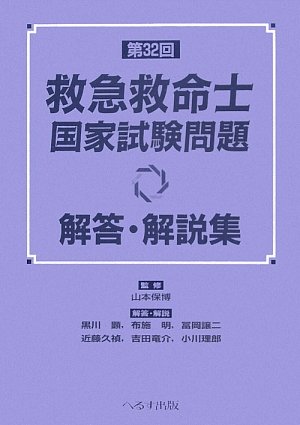 第32回救急救命士国家試験問題解答・解説集のJPEG画像