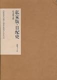 私家版・日配史―出版業界の戦中・戦後を解明する年代記の画像