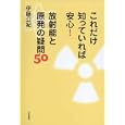 これだけ知っていれば安心！放射能と原発の疑問５０<br>伊藤公紀著　 <br>1470円<br>ISBN:9784535786776　