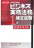 ビジネス実務法務検定試験1級公式テキスト〈2007年度版〉