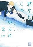 君なしじゃいられない (花音コミックス)