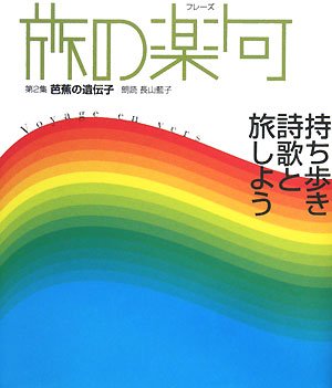 旅の楽句(フレーズ)〈第2集〉芭蕉の遺伝子