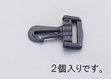 25mm用ナスカン(ﾌﾟﾗｽﾁｯｸ製･2個) ナスカン