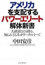 アメリカを支配するパワーエリート解体新書