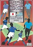 ~日本代表に学ぶ~ サッカーの技術と戦術 セット1 第15巻 日本 対 ウルグアイ 2003年3月28日 国立競技場