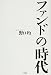 ファンドの時代