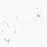 余命初回限定盤 Type A
