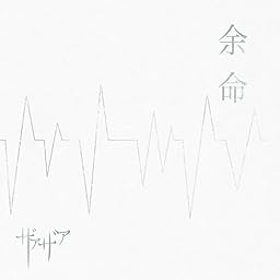 余命初回限定盤 Type A