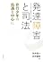 発達障害と司法 — 非行少年の処遇を中心に(龍谷大学矯正・保護研究センター叢書 第 11巻)