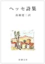 ヘッセ詩集 (新潮文庫)