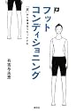 フットコンディショニング