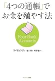 「４つの通帳」でお金を殖やす法
