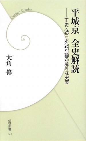 Cover image : 平城京全史解読―正史・続日本紀が語る意外な史実 (学研新書)