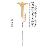 なぜ「あと5センチ」背が伸びなかったのか?―身長が「伸びるしくみ」「伸びない原因」を医学する (宝島社新書 247)