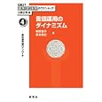講座認知言語学のフロンティア ４ 言語運用のダイナミズム<br>山梨 正明編 崎田 智子著 岡本 雅史著 <br>研究社<br>3150円<br>ISBN:9784327237042