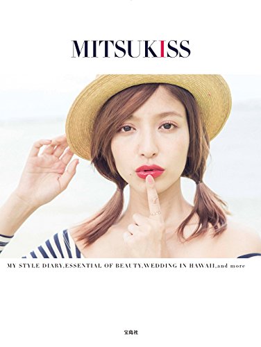 大石参月スタイルブック『MITSUKISS』