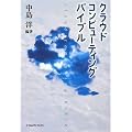 クラウドコンピューティングバイブル (ジョルダンブックス)