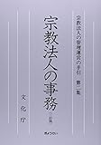 書評 宗教法人の管理運営の手引 第二集 by Tetsu Okamoto