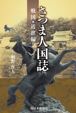 さつま人国誌 戦国・近世編のJPEG画像