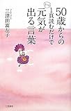 書評 50歳からの1頁読むだけでもっと元気が出る言葉 by sumiko