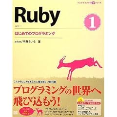 Ruby 1 �͂��߂Ẵv���O���~���O (CD-ROM�t) (�v���O���~���O�w�K�V���[�Y)