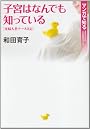 子宮はなんでも知っている―産婦人科ナース日記 マンガで知る女性のための人生応援コミック