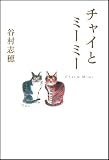 チャイとミーミー