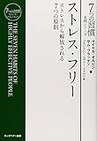 ストレス・フリー (7つの習慣実践シリーズ)