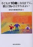 子どもが10歳になるまでに、親はコレさえすればよい