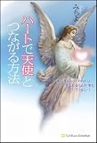 ハートで天使とつながる方法 頭で考えるのをやめれば、恋もお金もお仕事もすべてうまくいく