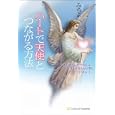 ハートで天使とつながる方法<br>みちよ著 <br>ソフトバンククリエイティブ<br>1470円<br>ISBN:9784797359541