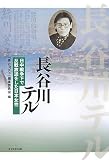 長谷川テル―日中戦争下で反戦放送をした日本女性