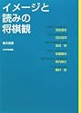 イメージと読みの将棋観