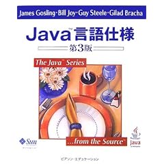 Java言語仕様 第3版 (The Java Series)