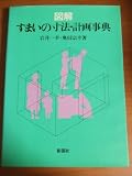 図解 すまいの寸法・計画事典