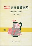 古文冒頭文 20-
