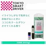 ドライブ中のイライラ解消!! TOKYO SMART DRIVER　COOL driving　東京スマートドライバー　クールドライビング