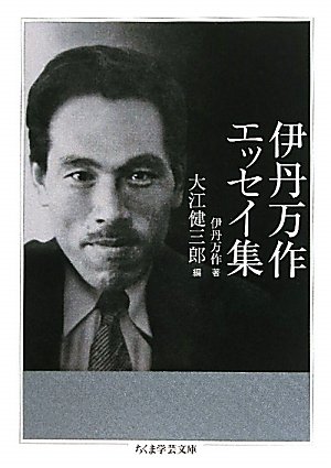 [画像：伊丹万作エッセイ集 (ちくま学芸文庫)]