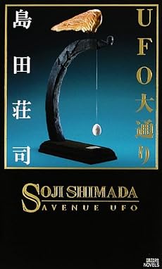 UFO大通り (講談社ノベルス)
