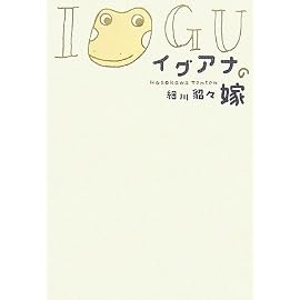 イグアナの嫁