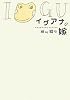 イグアナの嫁