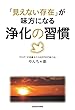 「見えない存在」が味方になる　浄化の習慣