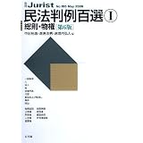 民法判例百選1 総則物権 第6版 (別冊ジュリスト No.195)