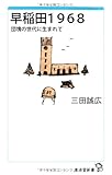 書評 早稲田1968 by allblue300